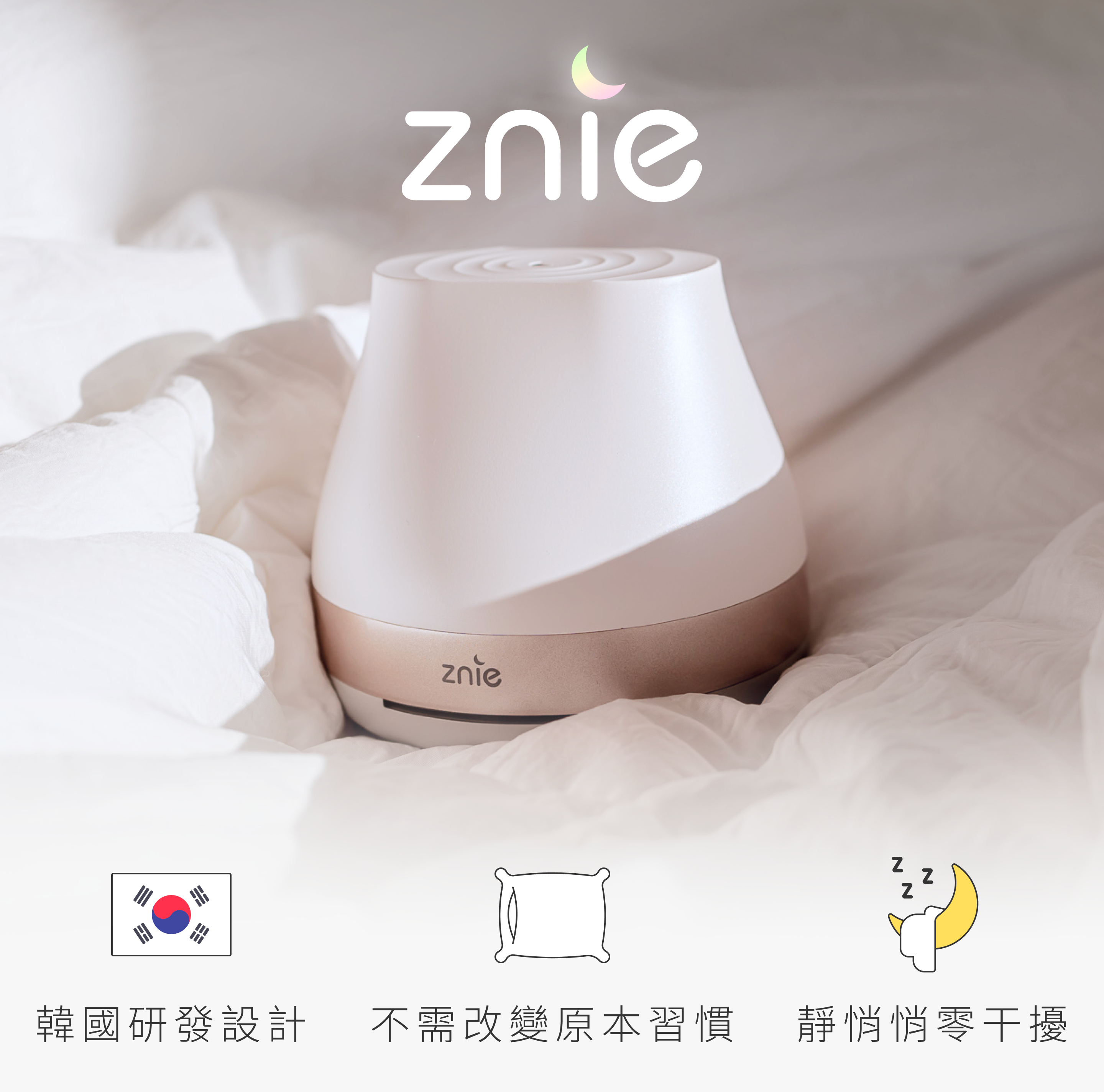 Znie 睡眠小精靈- 一起剁手