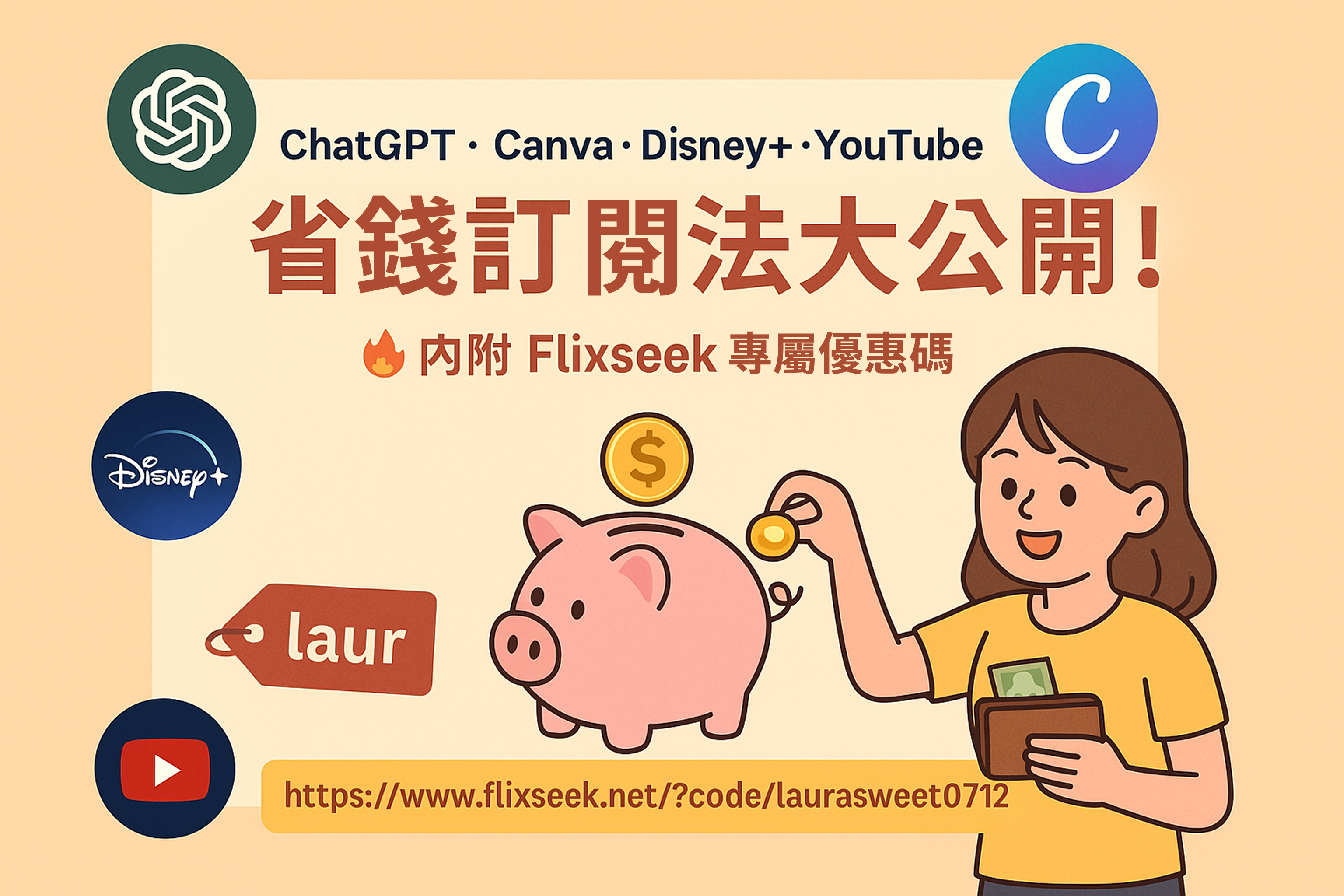 【省錢訂閱法大公開】ChatGPT、Canva、Disney