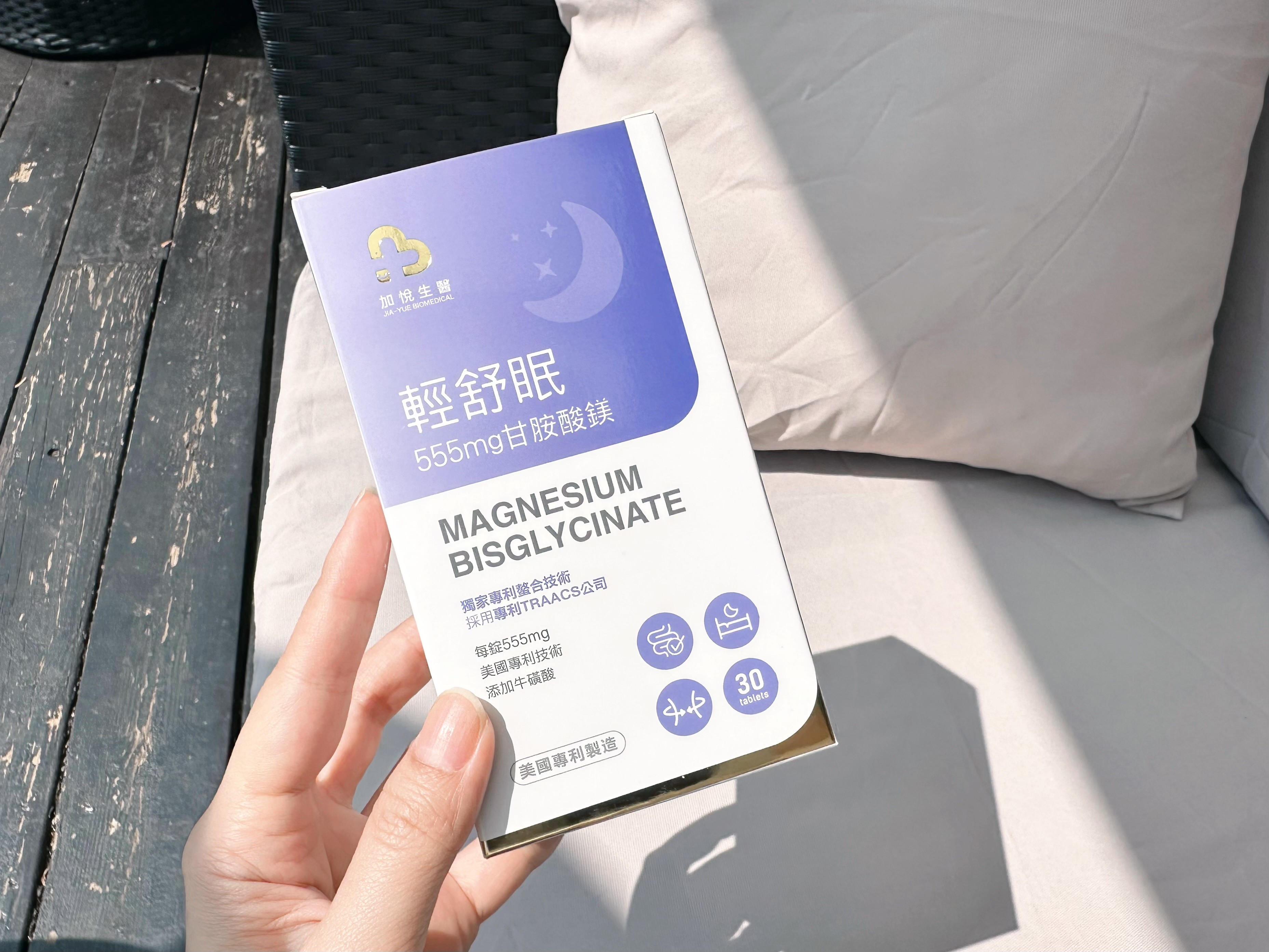 好睡保健品開箱！「加悅生醫」輕舒眠-專利高單位甘胺酸鎂，美國